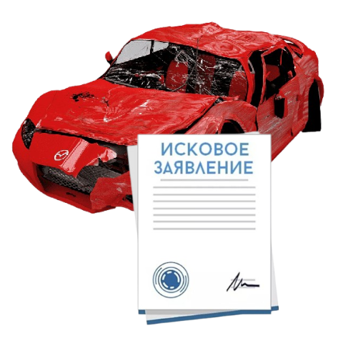 Исковое заявление о возмещении ущерба при ДТП с виновника в Орле